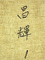 ¥